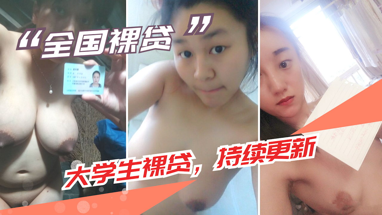【大学生裸贷】持续更新 2_ HD
