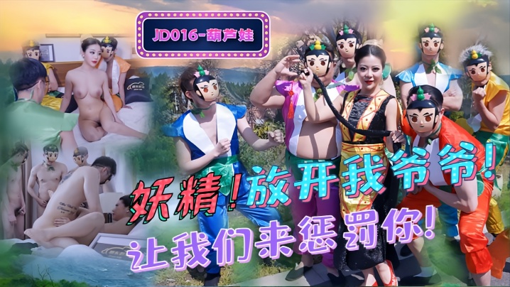 _葫芦娃_JD016_妖精_放开我爷爷 HD