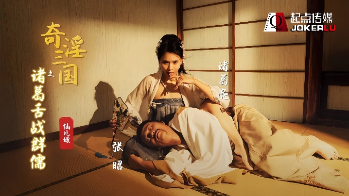 _仙儿媛_XSJ02_奇淫三国之诸葛舌战群儒 HD