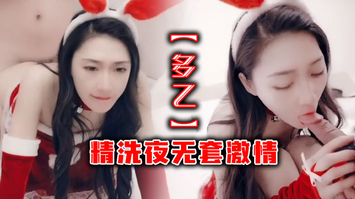_多乙_精洗夜无套激情 HD