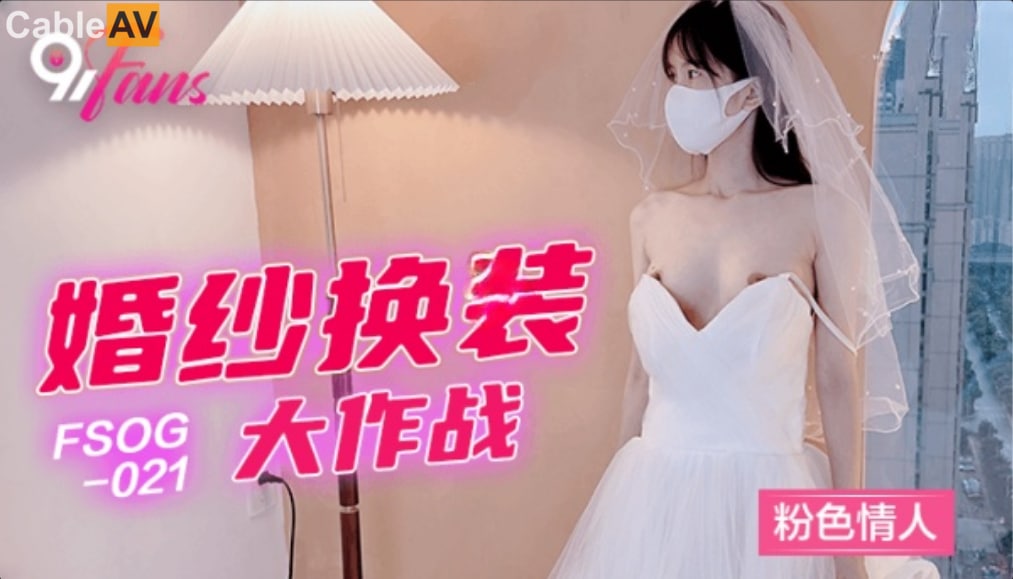 QQ传媒FSOG021婚纱换装大作战粉色情人 HD