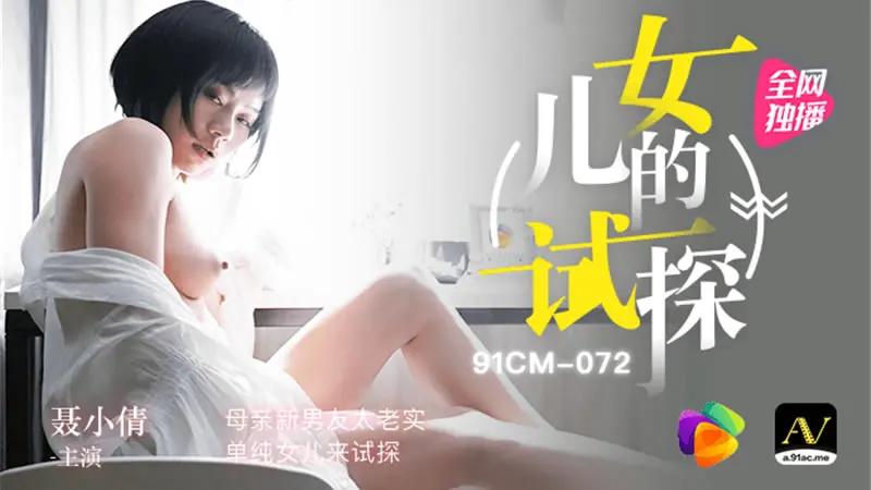 女儿的试探 HD