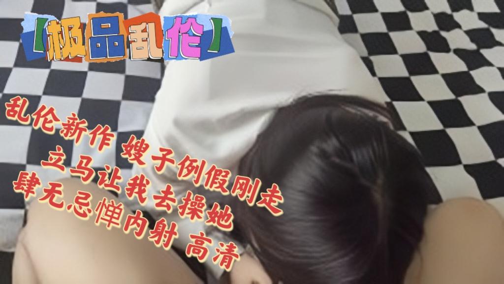 推荐极品乱伦】海角大神『善良的小嫂子』乱伦新作嫂子例假刚走立马让我去操她肆无忌惮内射高清 HD