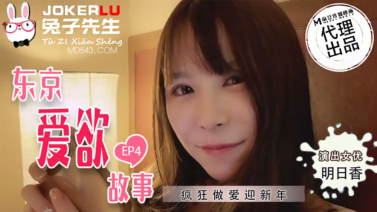TZ-038东京爱欲故事.EP4.明日香.疯狂做爱迎新年 HD
