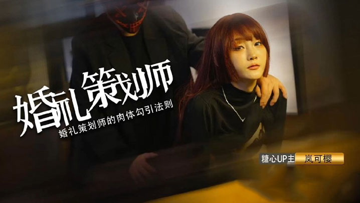 _嵐可櫻_婚禮的深度策劃_準新娘的蜜穴太有感覺了_窈窕身材後入勁肏_榨汁反差尤物_爆射蜜臀滾燙精液 HD