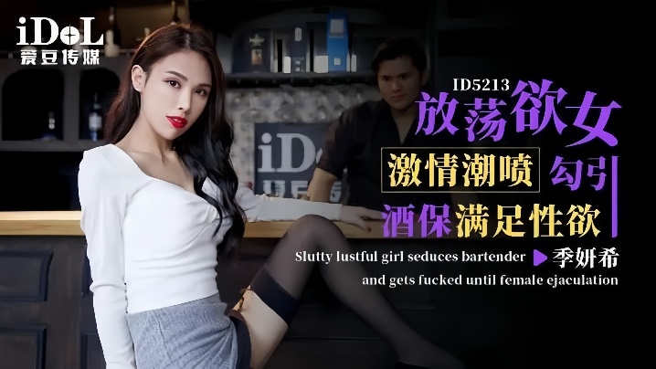 _季妍希_ID5213_激情潮喷放荡欲女勾引酒保满足性欲 HD