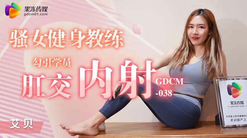 骚女健身教练 勾引学员肛交内 HD
