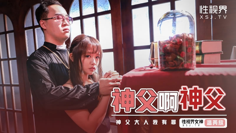性视界 xsj148 神父啊神父 温芮欣 HD