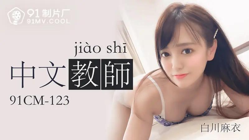 中文教师 HD