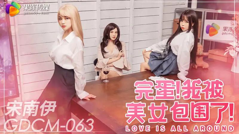 完蛋！我被美女包围了 HD
