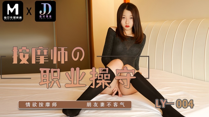 苏宁儿LY004按摩师的职业操守 HD