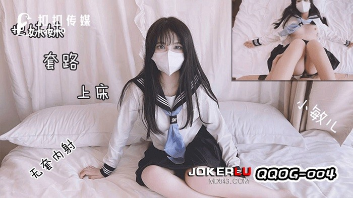 QQ传媒 QQOG004 把妹妹套路上床干 小敏儿 HD