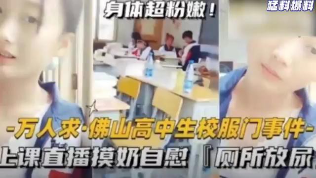 猛料爆料-万人求佛山高中生校服门事件-上课直播摸奶自慰厕所放尿 在线播放