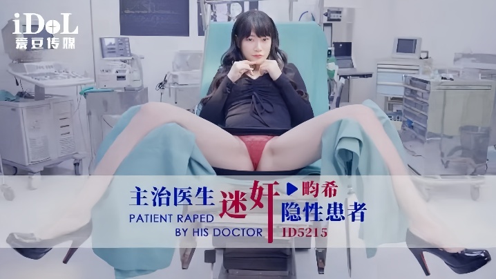 _赖畇希_ID5215_主治医生迷奸隐性患者 HD