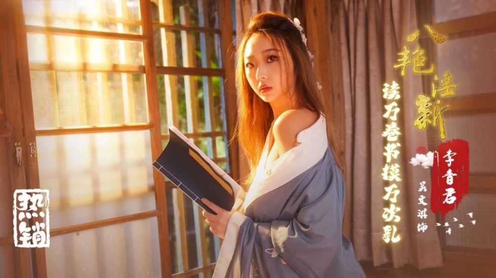 八艳淫新李香君读万卷书摸万次乳吴文淇 HD