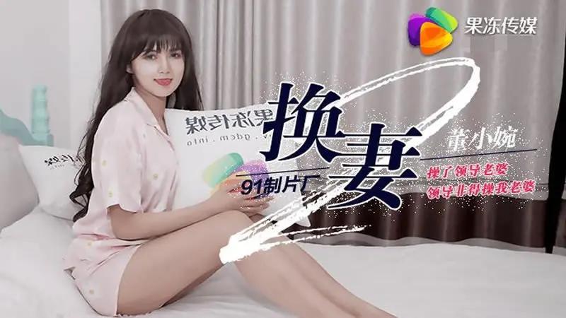 换妻（下） HD
