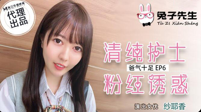 TZ-034爸气十足EP6清纯护士粉红诱惑-纱耶香 HD