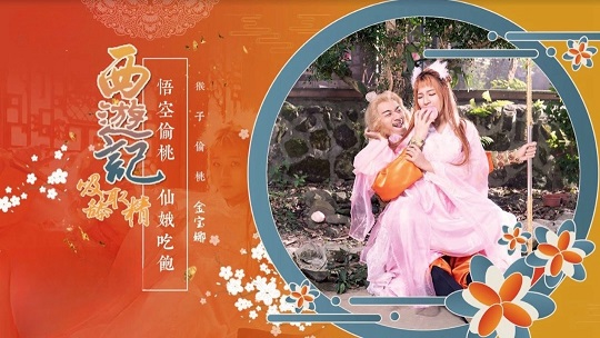 西游记第1话孙悟空吃蟠桃爆操七仙女金宝娜 HD