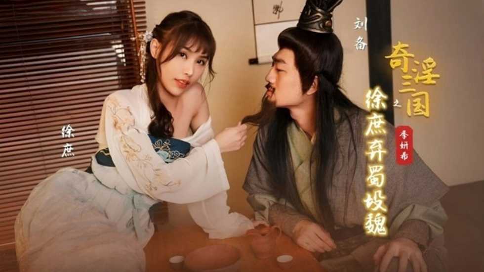 奇淫三国之徐庶弃蜀投魏 季妍希 HD