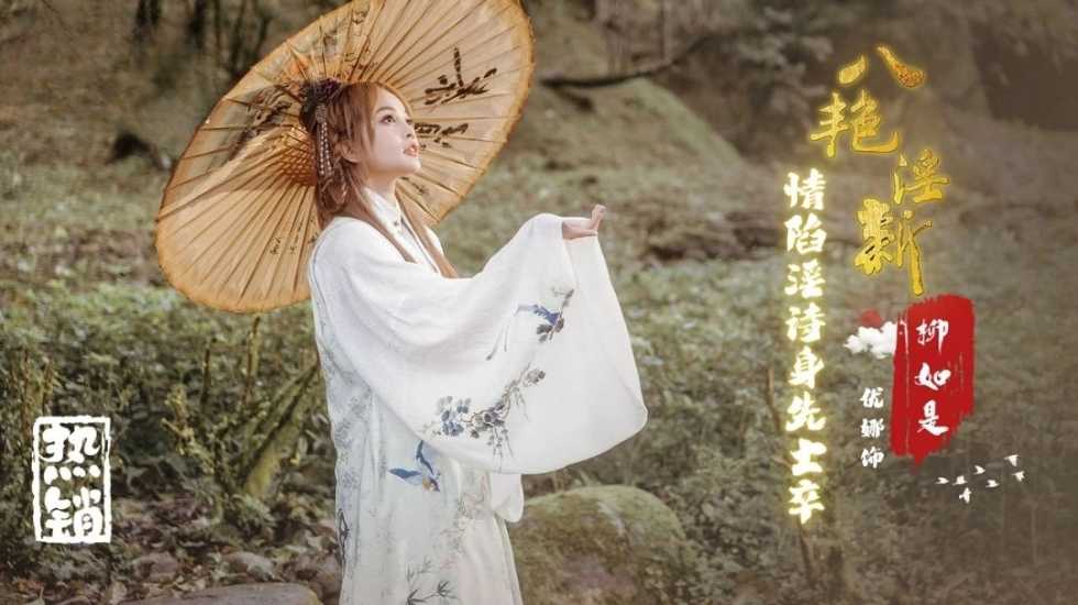 八艳淫新 柳如是 情陷淫诗身先士卒 优娜 HD