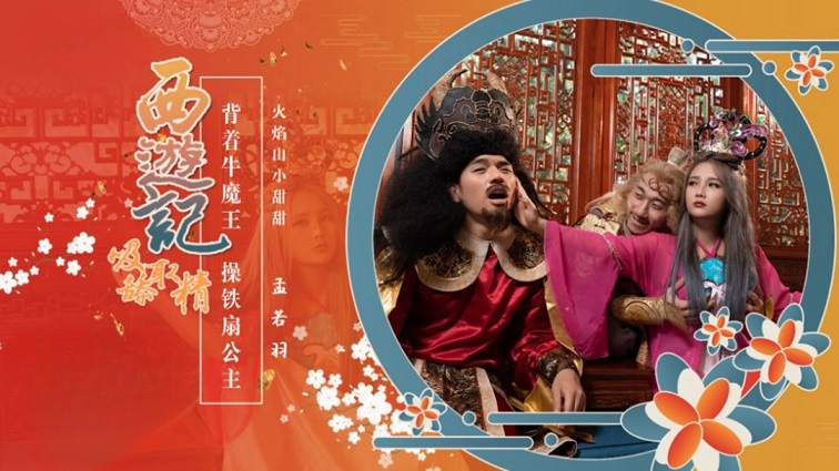 西游记第3话背着牛魔王操铁扇公主孟若羽 HD