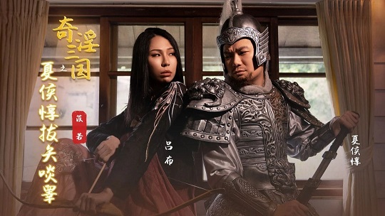 奇淫三国之夏侯惇拔矢啖睾 雷梦娜 HD