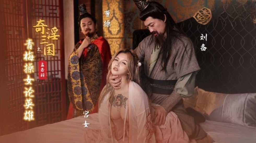 奇淫三国之青梅操女论英雄孟若羽 HD
