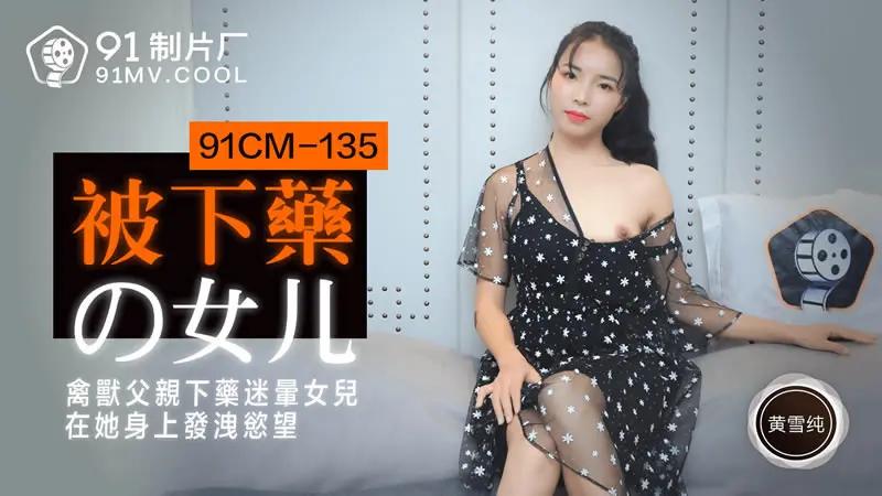 被下药的女儿 HD