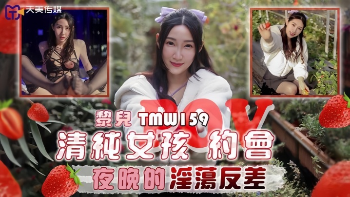 _黎儿_TMW159_清纯女孩POV约会夜晚的淫荡反差 HD