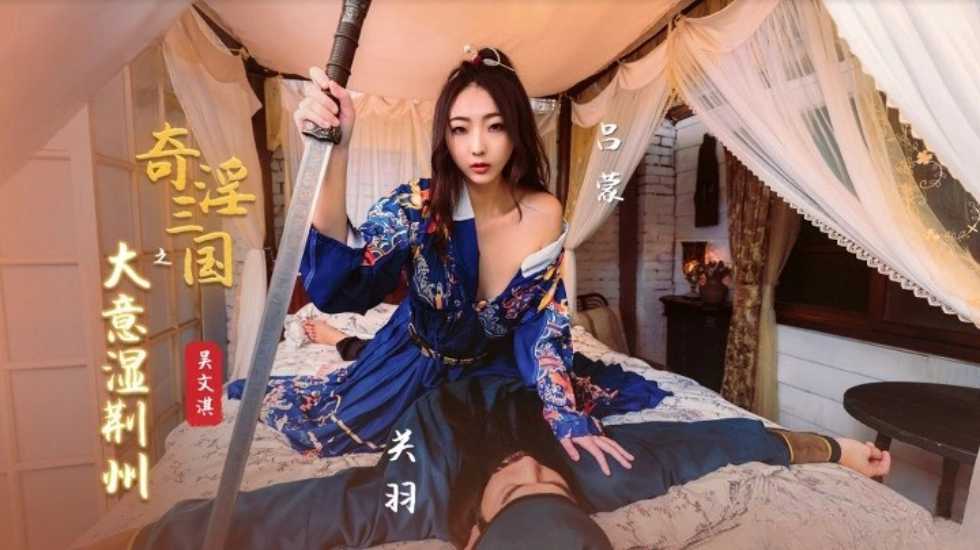 奇淫三国之大意湿荆州-吴文淇 HD