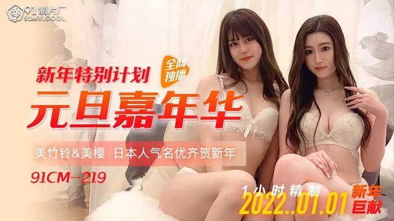 新年特别计划 元旦嘉年华 HD