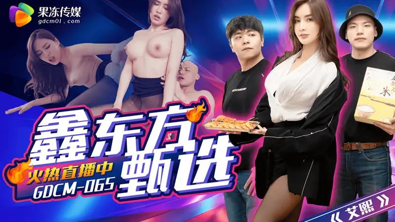 鑫东方甄选 HD