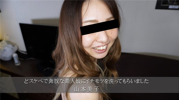 HEYZO 3174 どスケベで奔放な素人娘にイチモツを洗ってもらいました – 山本美子 HD