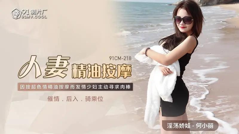 人妻精油按摩 HD