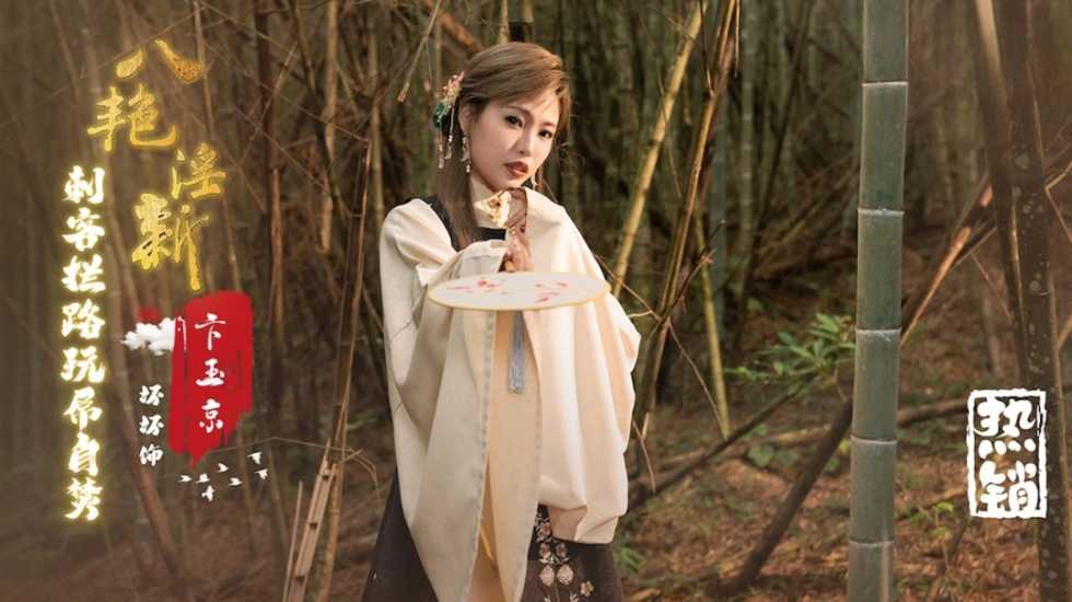 八艳淫新卞玉京刺客拦路玩屌自焚羽芮-精品力荐 HD
