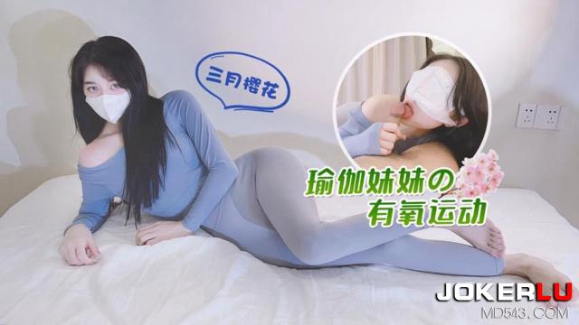 萝莉社三月樱花瑜伽妹妹的有氧运动 HD