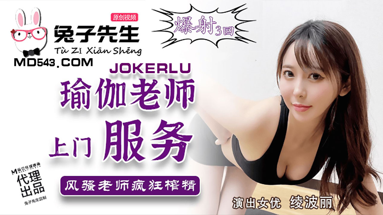 TZ-03瑜伽老师上门服务.风骚老师疯狂榨精-绫波丽 HD