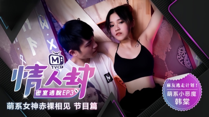 _韩棠_情人劫密室逃脱EP3_节目篇_萌系女神赤裸相见 HD