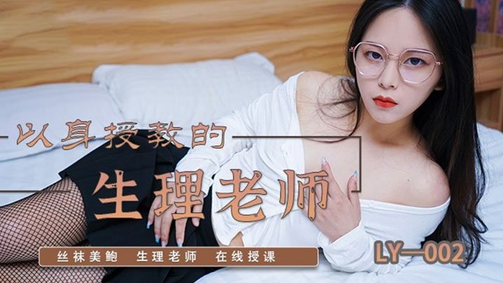 苏茜以身受教的生理老师 HD