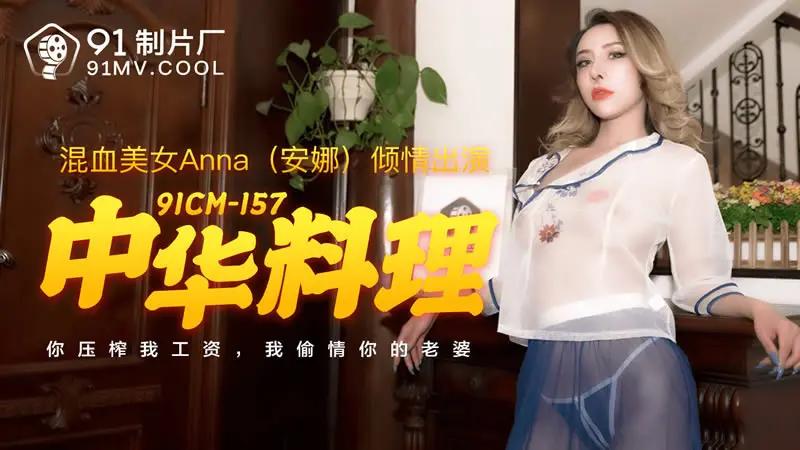 中华料理 HD