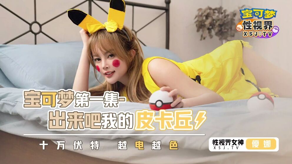 性视界xsj143宝可梦之出来吧我的皮卡丘优娜中文字幕-精品力荐 HD