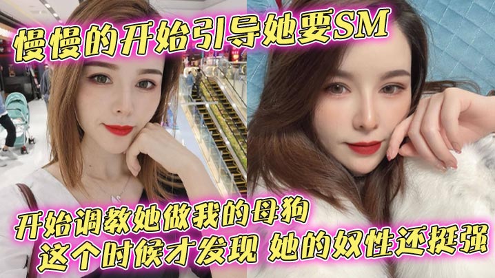 慢慢的开始引导她要SM开始调教她做我的母狗这个时候才发现她的奴性还挺强 在线播放