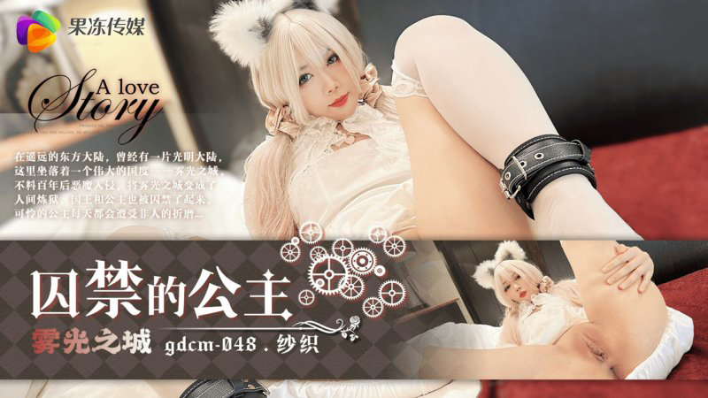 果冻传媒GDCM-048囚禁的公主纱织-精品力荐 HD