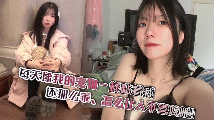 每天像我的宠物一样粘着我还那么乖怎么让人不喜欢呢 在线播放