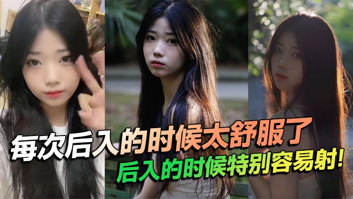 每次后入的时候太舒服了后入的时候特别容易射 在线播放