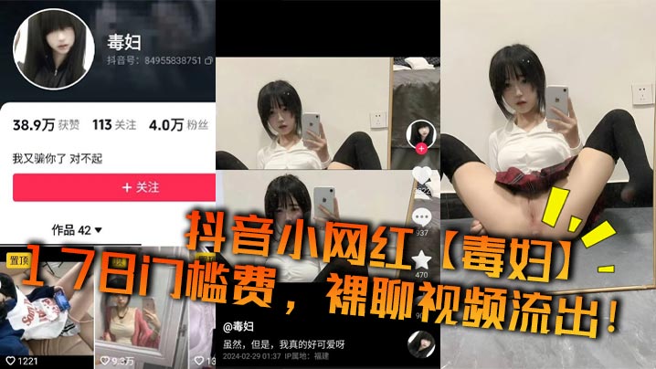 抖音小网红毒妇178门槛费裸聊视频流出 在线播放