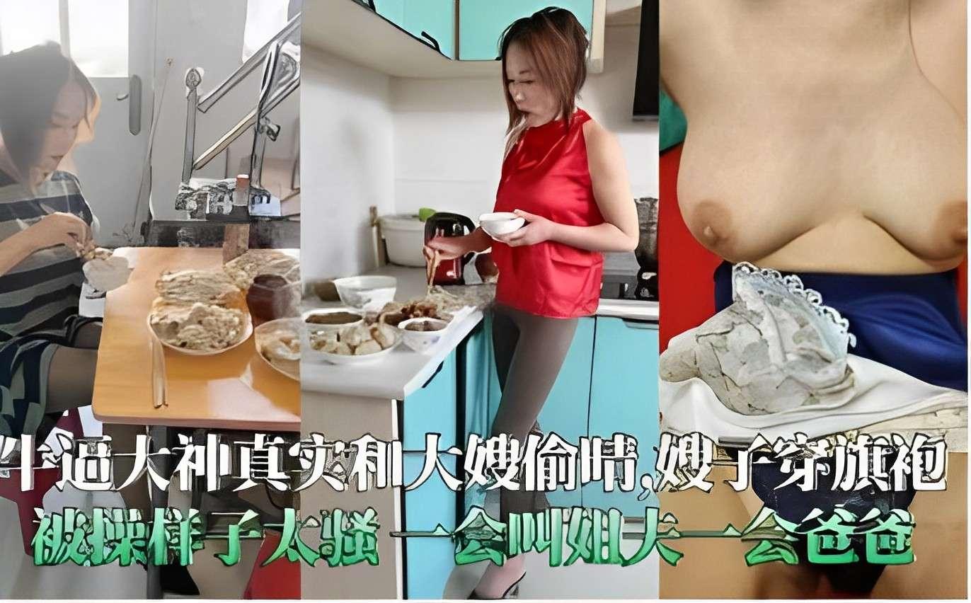推荐牛逼大神真实和大嫂偷情嫂子穿旗袍被操样子太骚一会叫姐夫一会爸爸 HD
