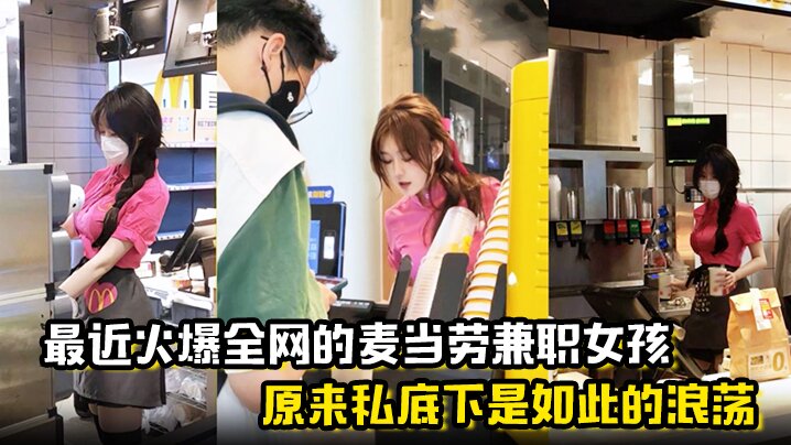 麦当劳兼职女孩原来私底下是如此的浪荡曝光劲爆聊天记录与视频 在线播放