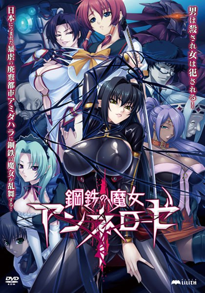 禁漫里番-鋼鐵的魔女安妮洛茲_4_第四集 HD