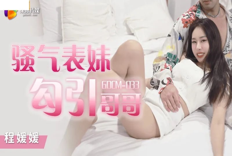 果冻传媒GDCM033骚气妹妹勾引哥哥程媛媛-精品力荐 HD